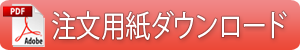 FAX注文用紙ダウンロード